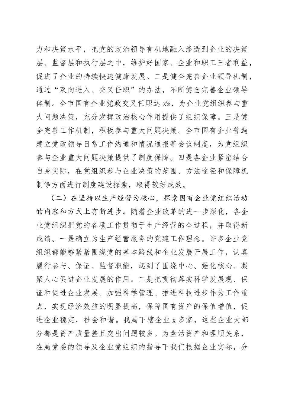 国有企业党建工作调研报告_第2页