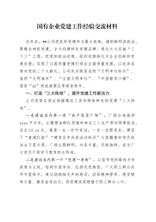 国有企业党建工作经验交流材料