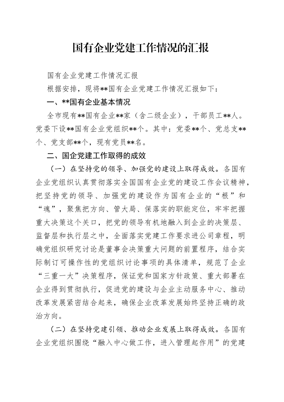 国有企业党建工作情况的汇报_第1页