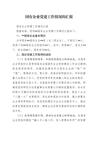 国有企业党建工作情况的汇报