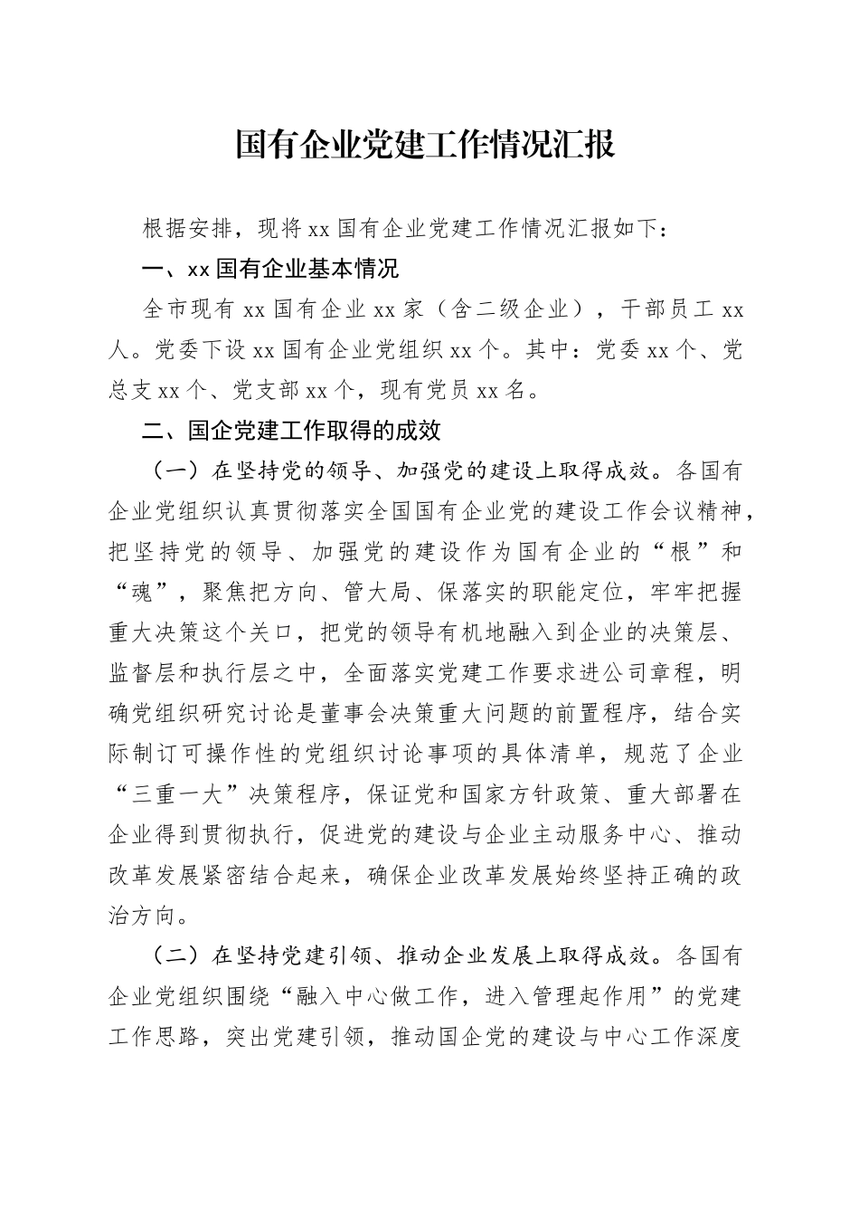 国有企业党建工作情况汇报_第1页
