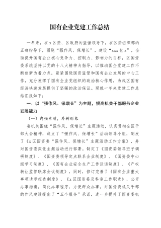 国有企业党建工作总结