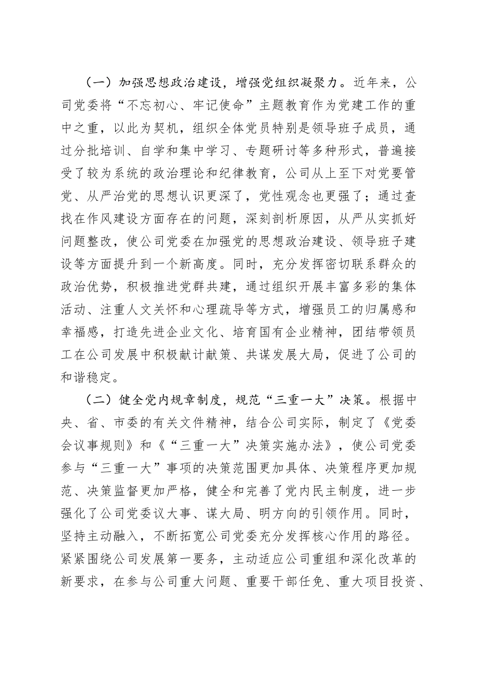 国有企业党建工作座谈会发言材料_第2页