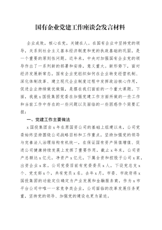 国有企业党建工作座谈会发言材料