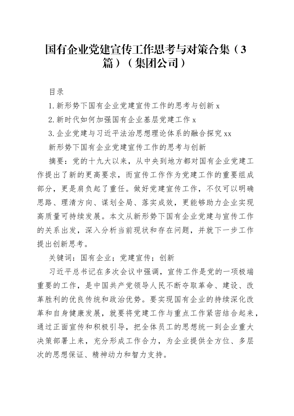 国有企业党建宣传工作思考与对策合集（3篇）（集团公司）_第1页