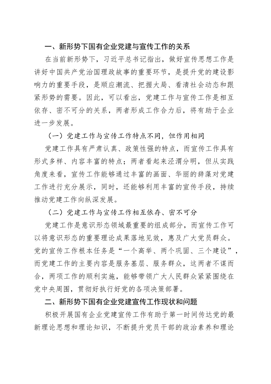 国有企业党建宣传工作思考与对策合集（3篇）（集团公司）_第2页