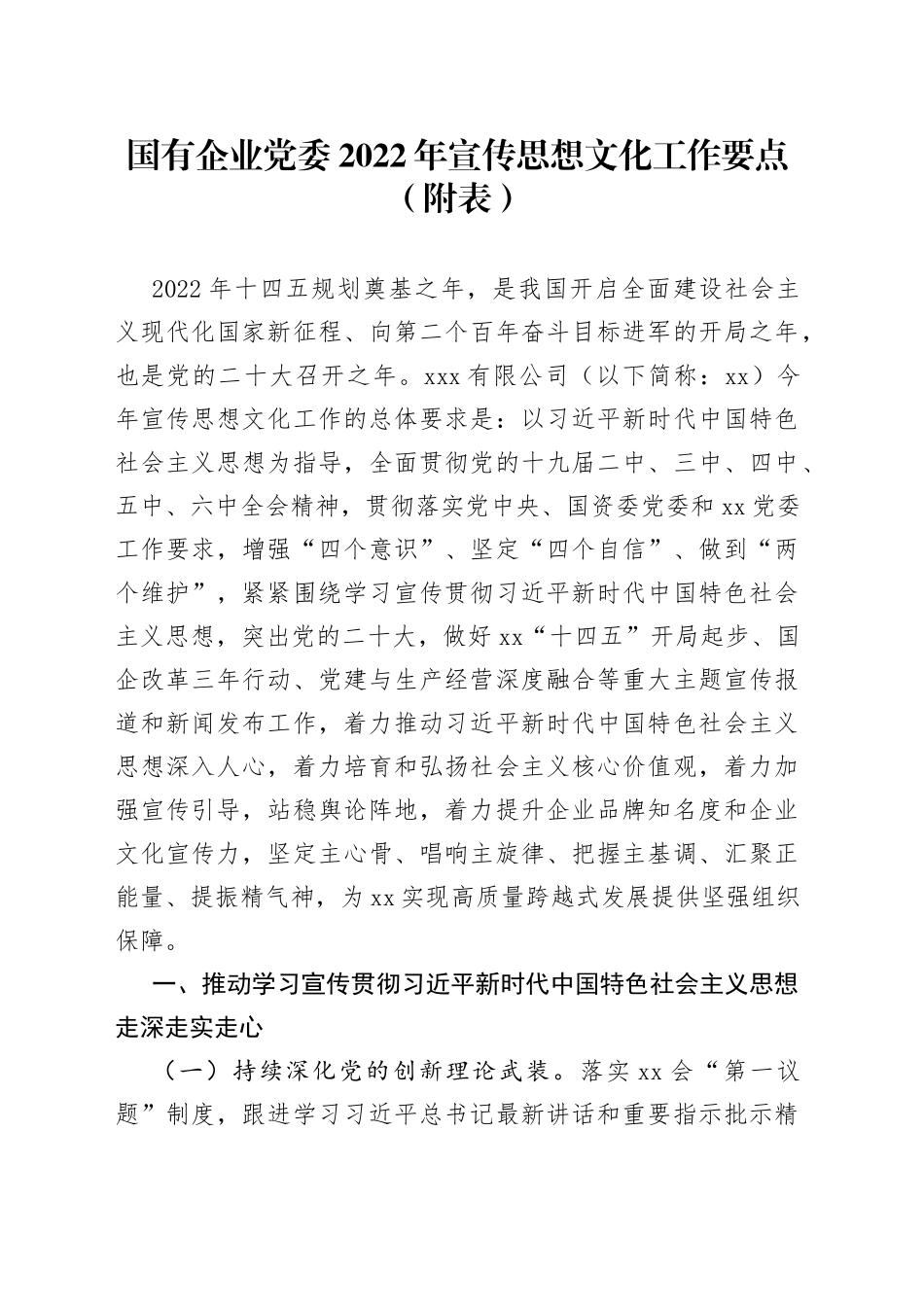 国有企业党委2022年宣传思想文化工作要点（附表）_第1页