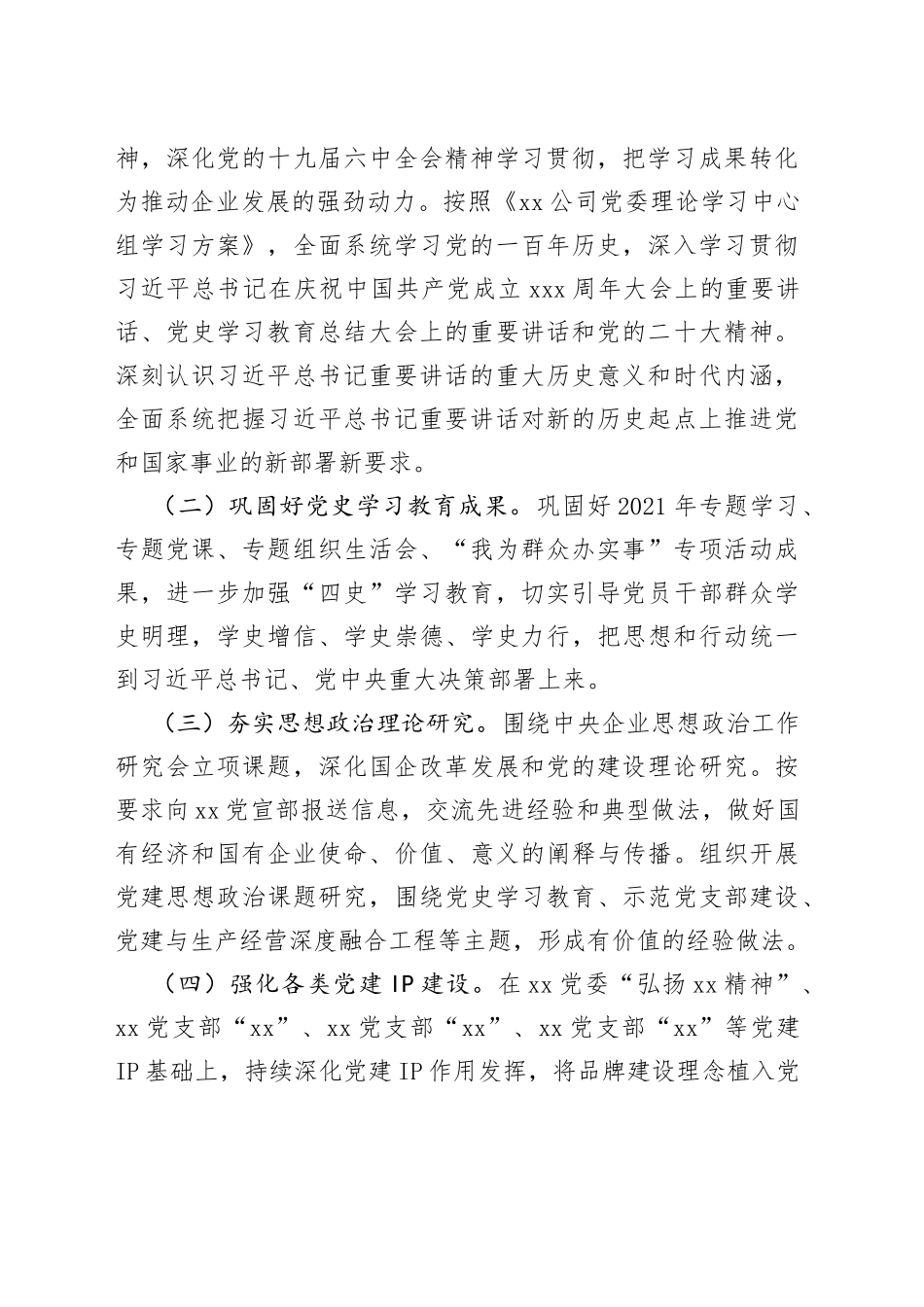 国有企业党委2022年宣传思想文化工作要点（附表）_第2页