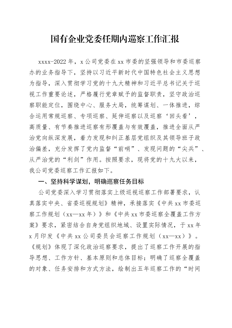 国有企业党委任期内巡察工作汇报_第1页