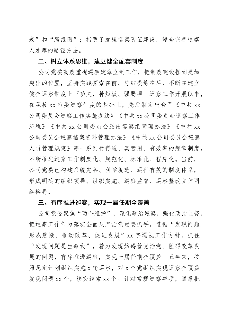 国有企业党委任期内巡察工作汇报_第2页