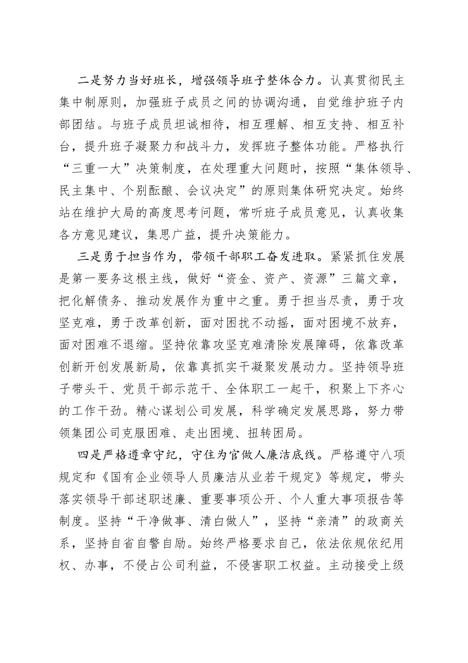 国有企业党委书记、董事长任职表态发言_第2页
