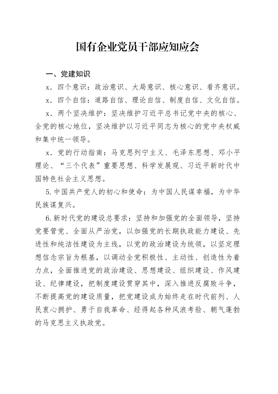 国有企业党员干部应知应会_第1页