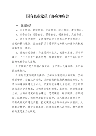 国有企业党员干部应知应会