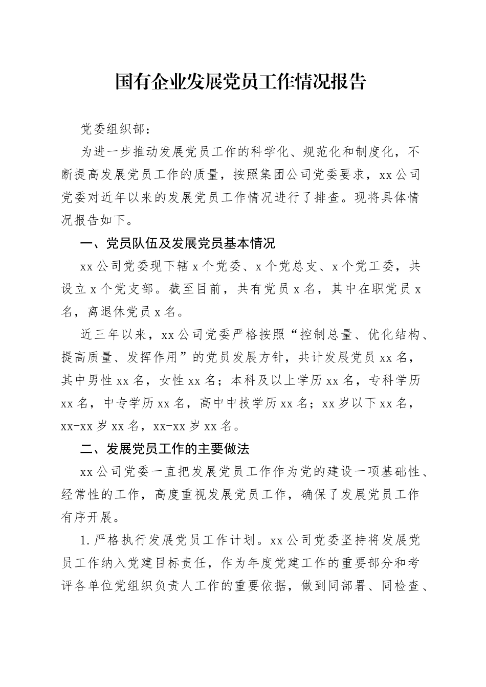 国有企业发展党员工作情况总结报告_第1页