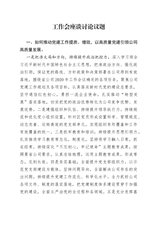 国有企业工作会议座谈讨论议题发言