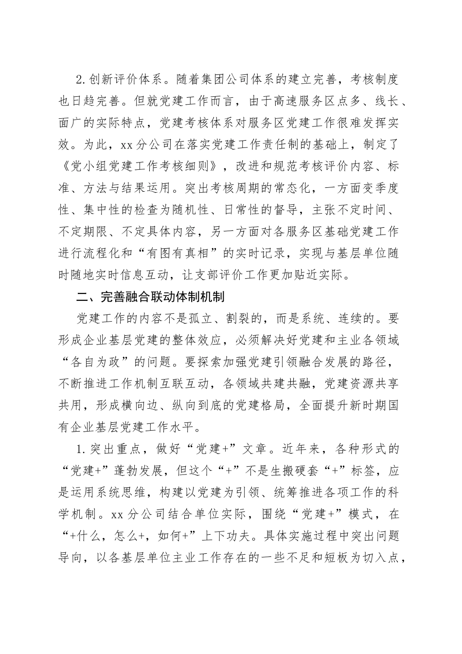 国有企业公司党支部经验介绍_第2页