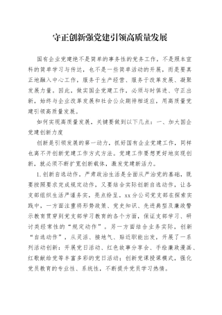 国有企业公司党支部经验介绍