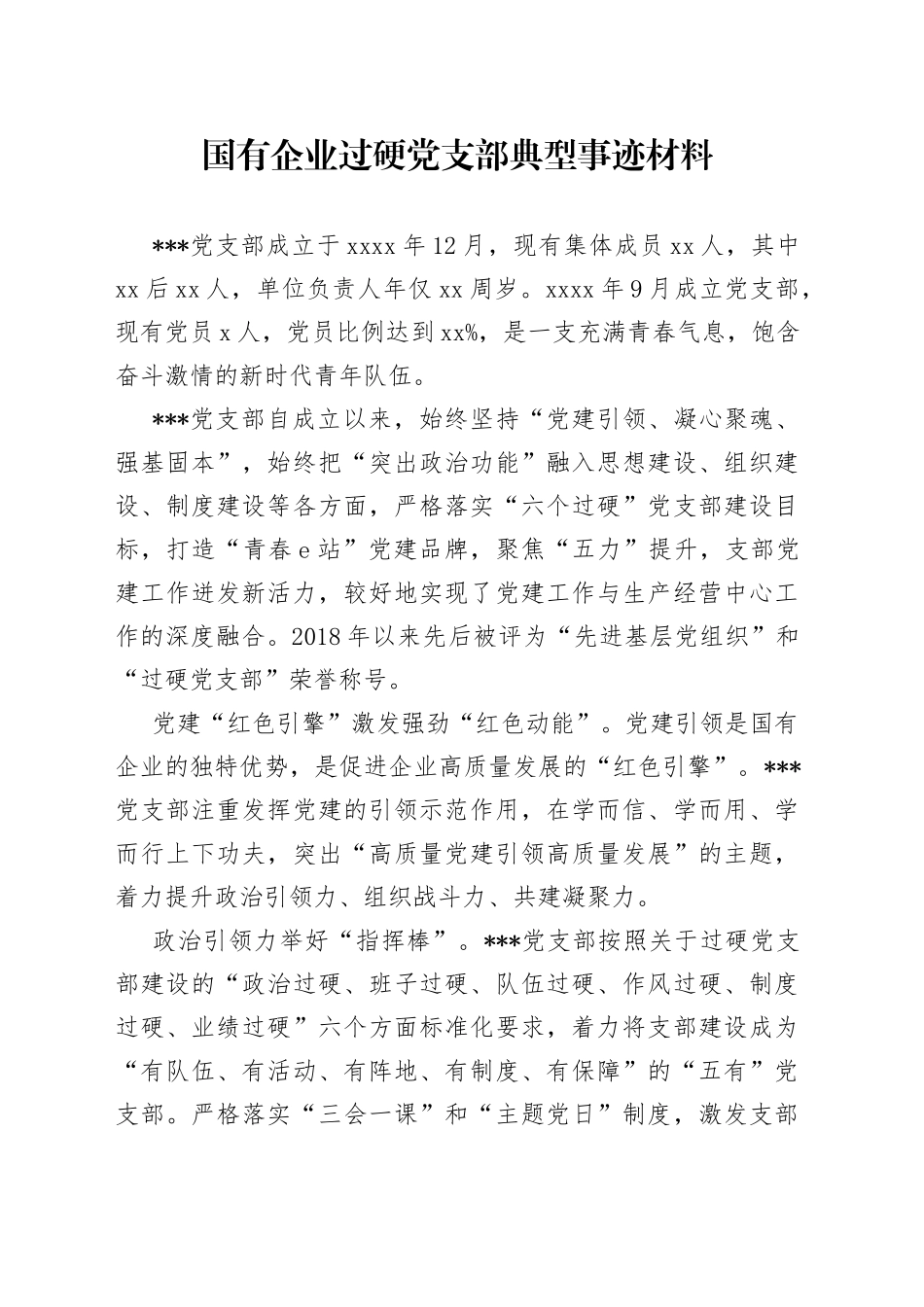 国有企业过硬党支部典型事迹材料_第1页