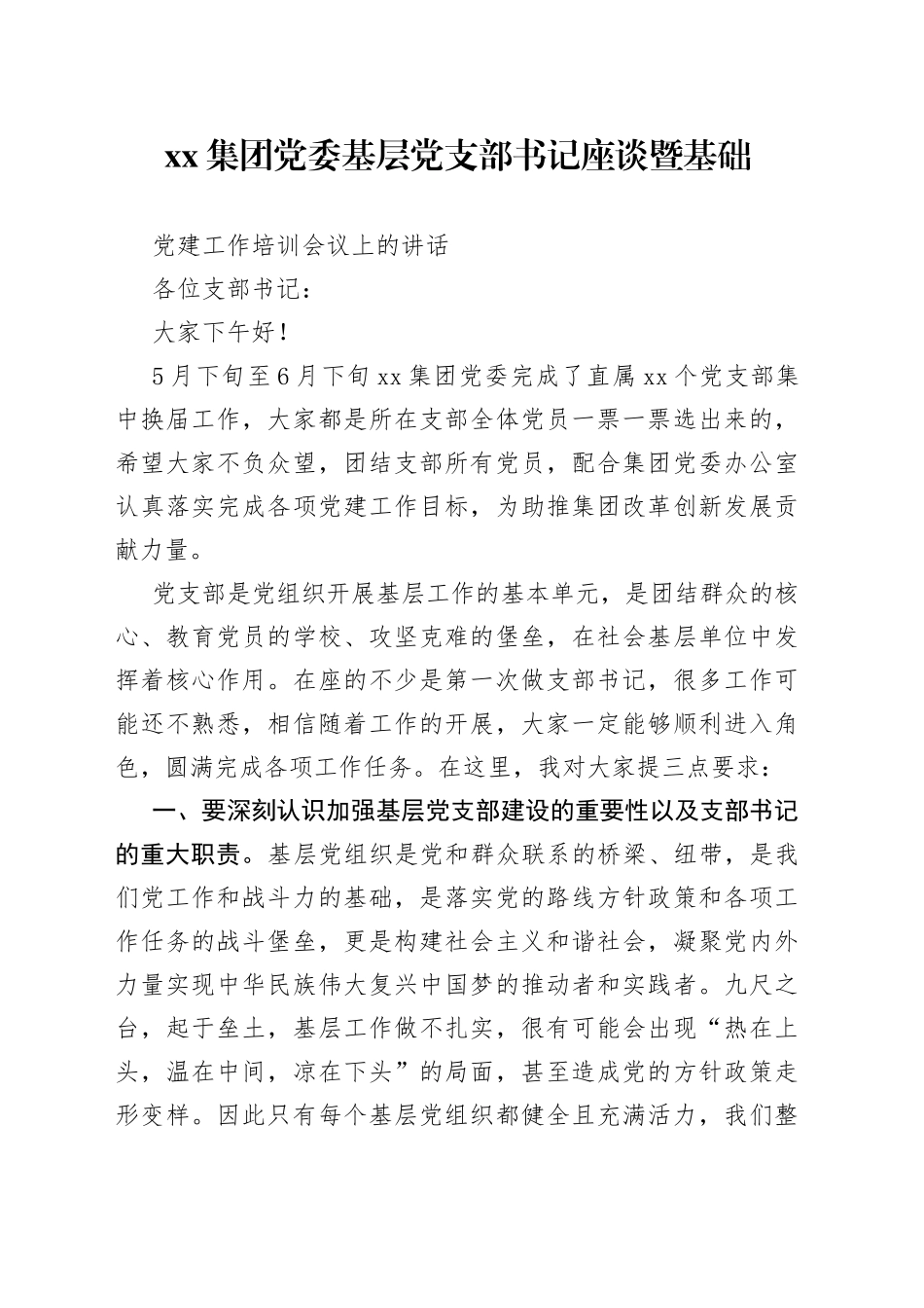 国有企业集团党委新任基层党支部书记座谈会议上的讲话_第1页