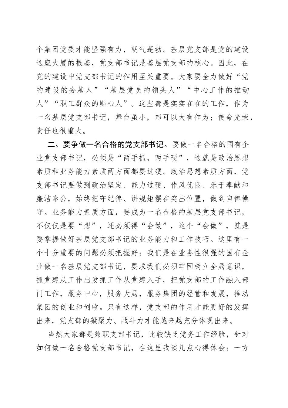 国有企业集团党委新任基层党支部书记座谈会议上的讲话_第2页