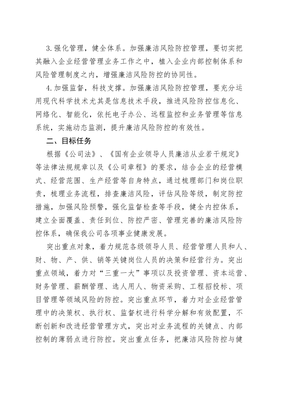 国有企业开展廉洁风险防控管理工作实施方案_第2页