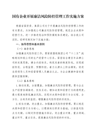 国有企业开展廉洁风险防控管理工作实施方案