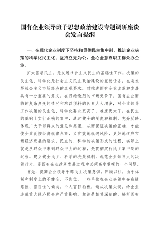 国有企业领导班子思想政治建设专题调研座谈会