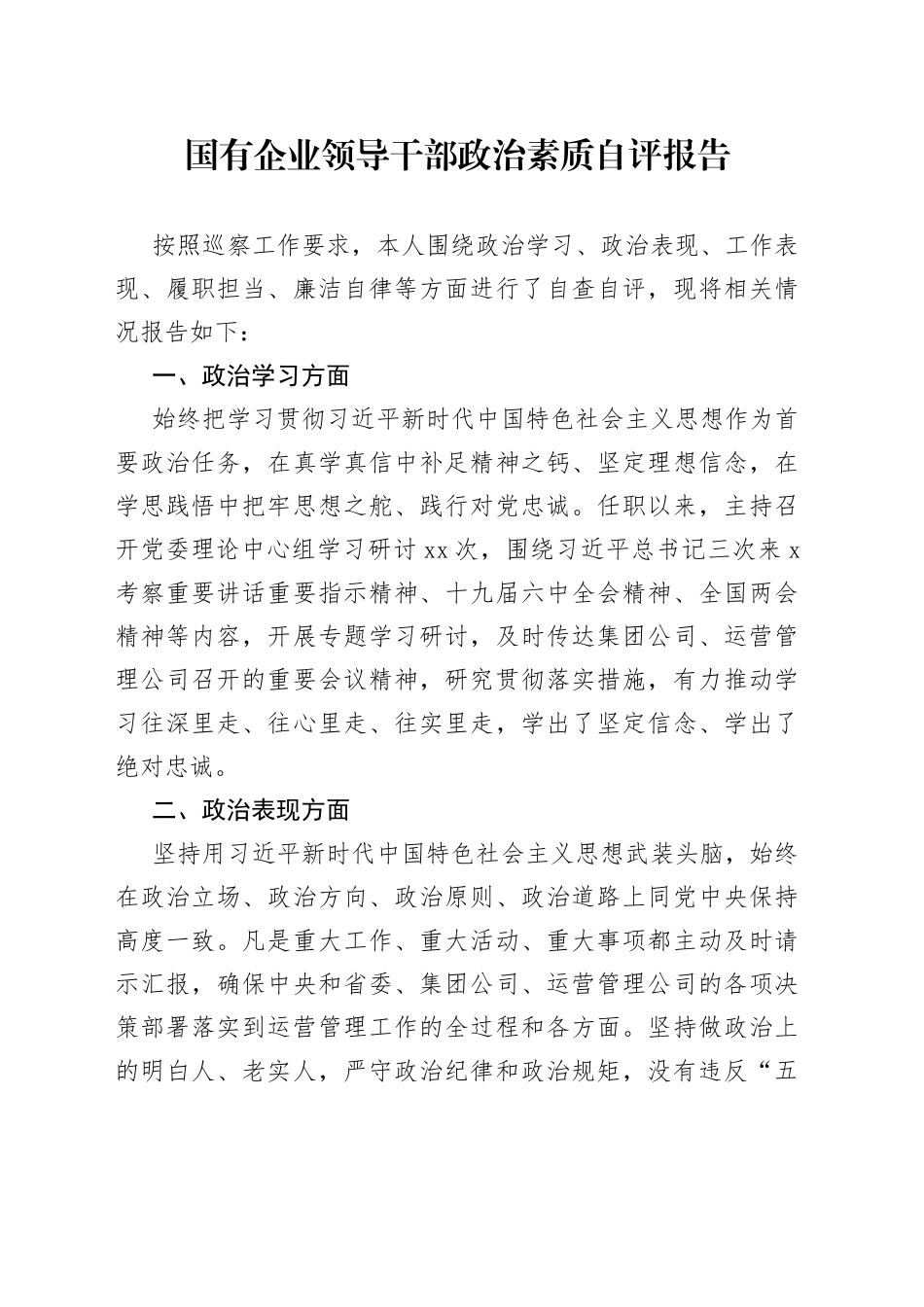 国有企业领导干部政治素质自评报告_第1页