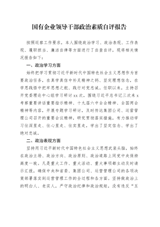 国有企业领导干部政治素质自评报告