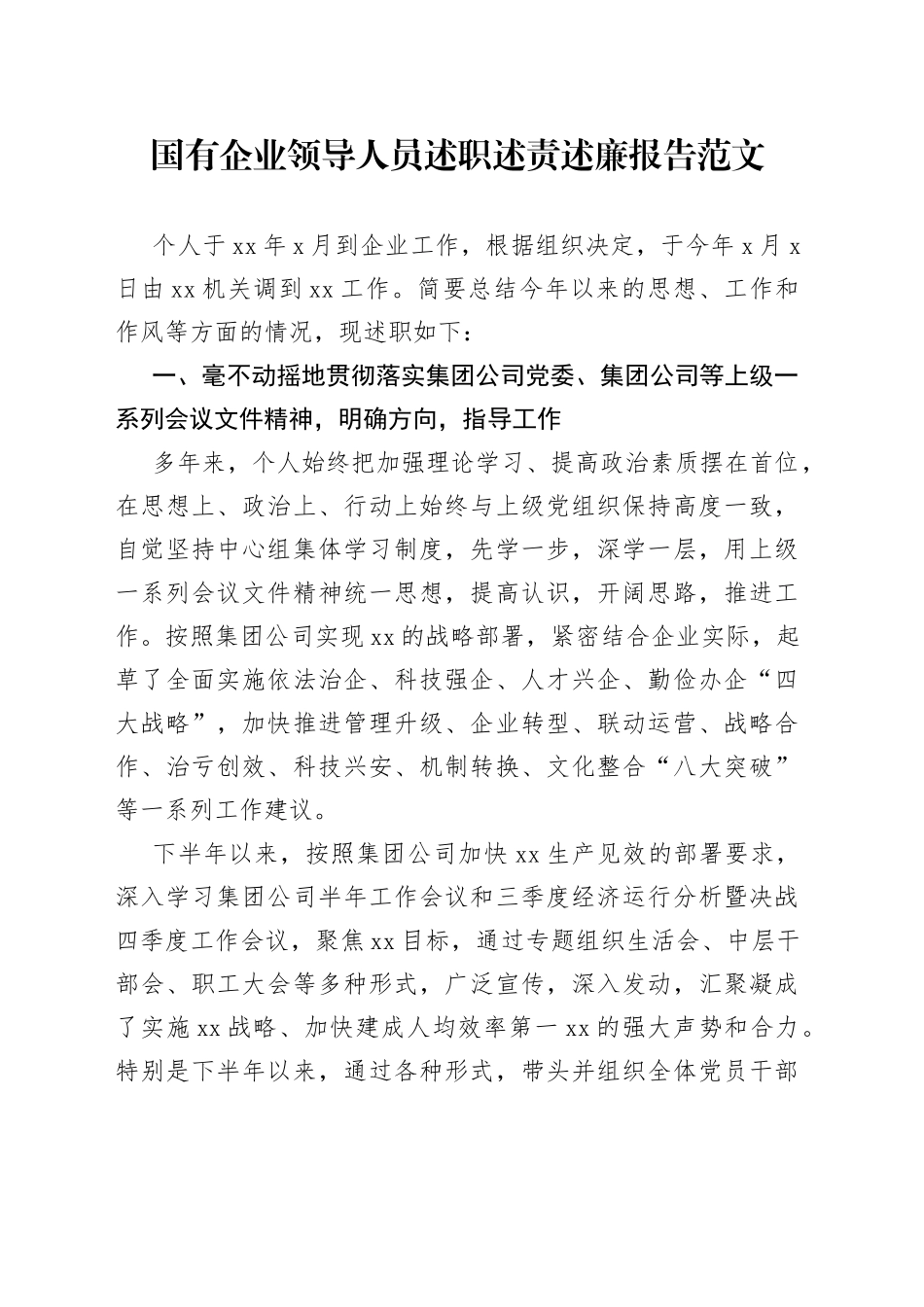 国有企业领导人员述职述责述廉报告_第1页