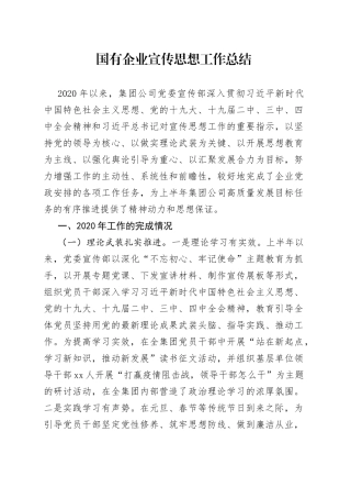 国有企业宣传思想工作总结