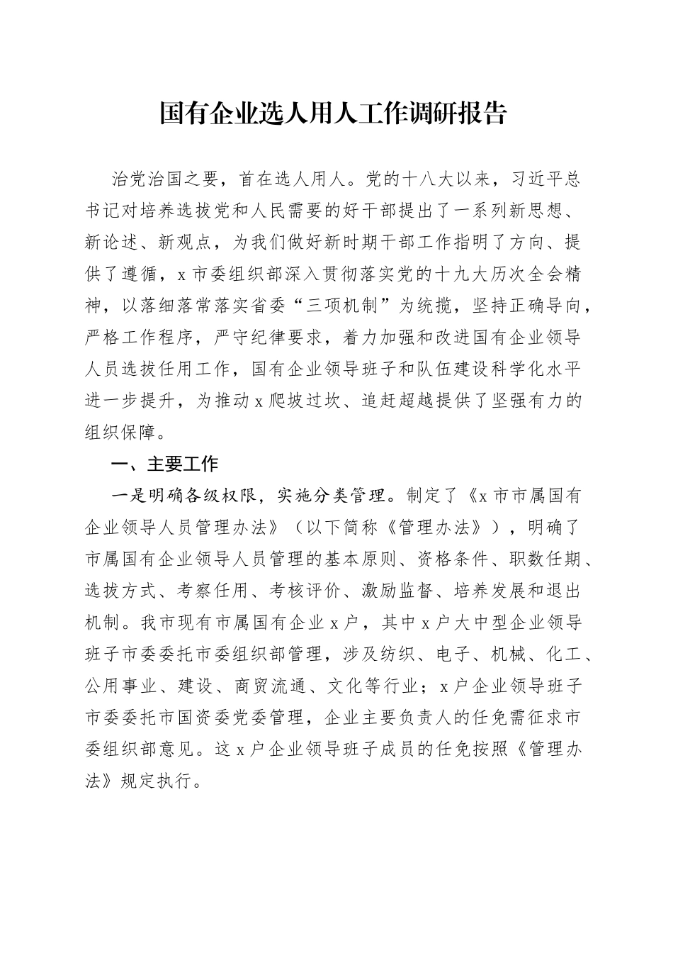 国有企业选人用人工作调研报告_第1页