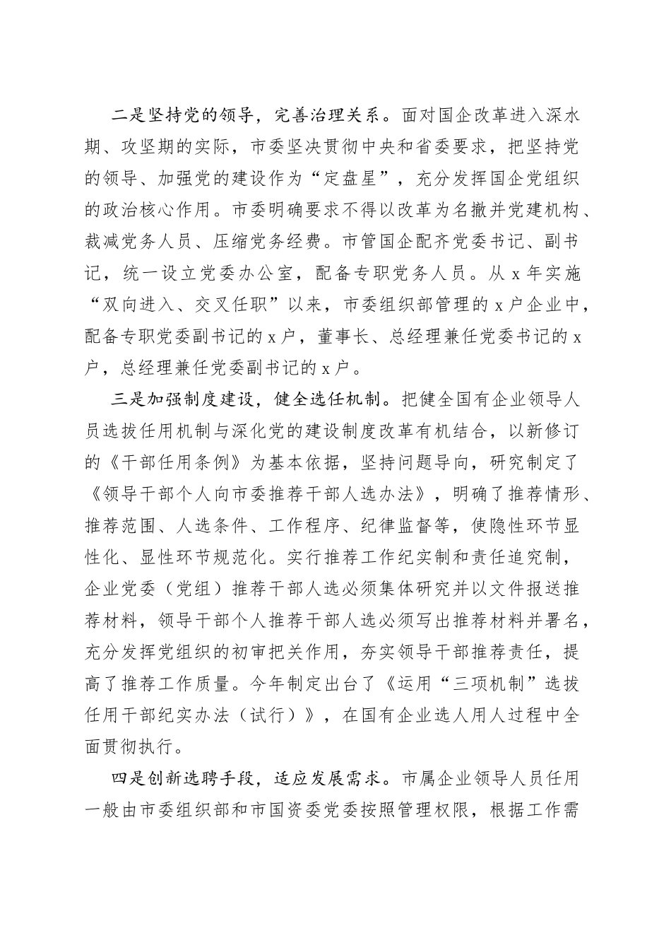 国有企业选人用人工作调研报告_第2页