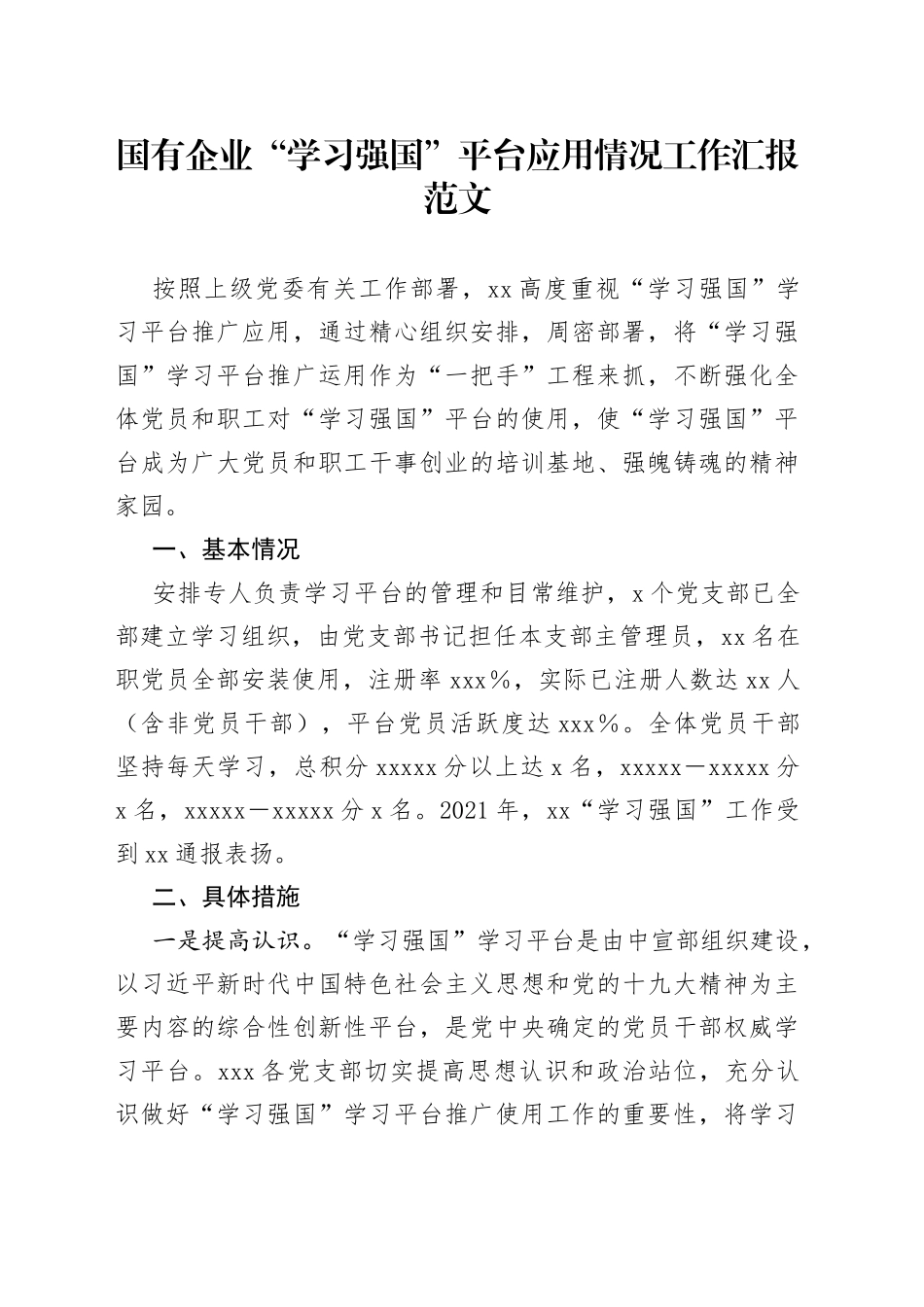 国有企业学习强国平台应用情况工作汇报_第1页