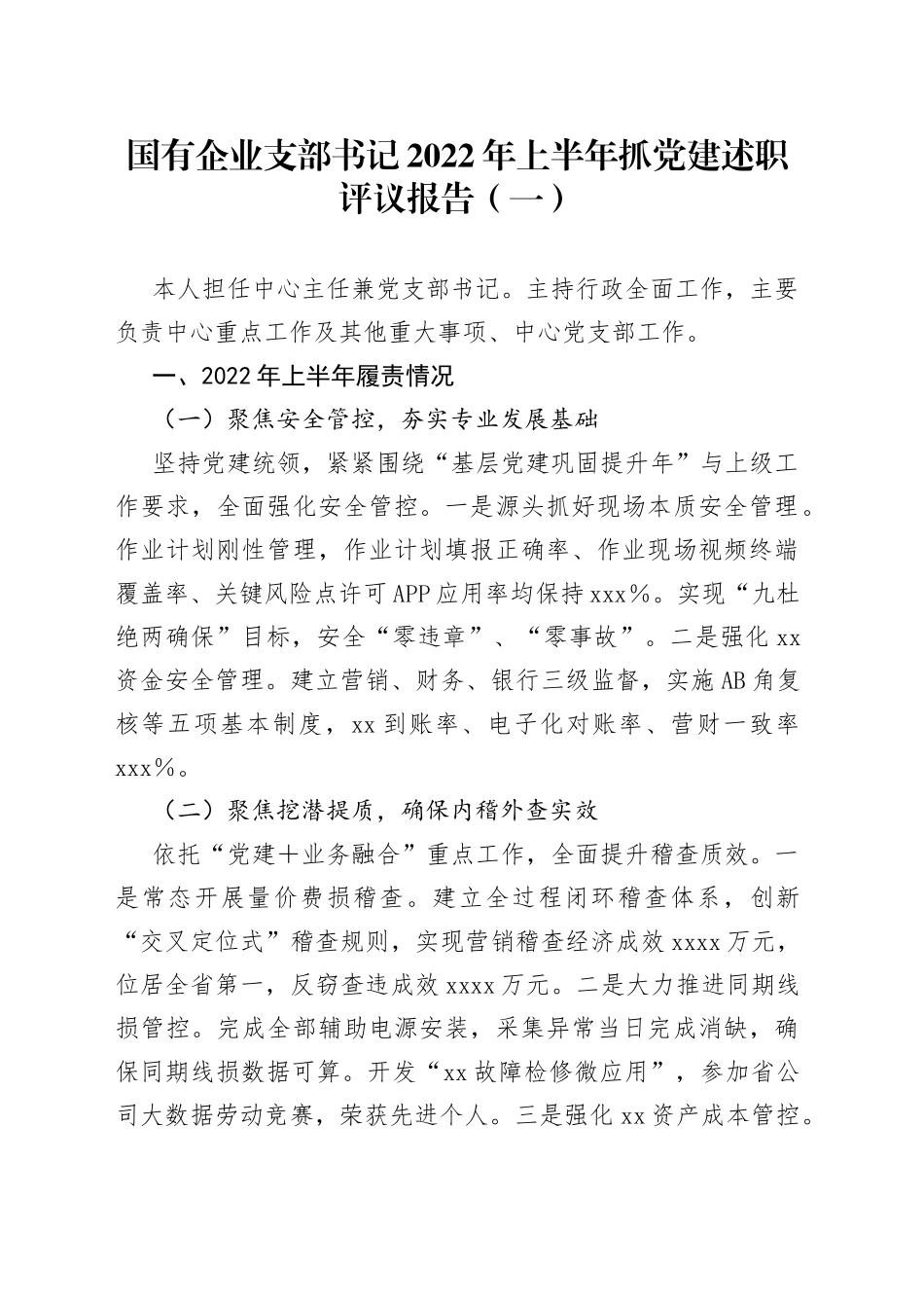 国有企业支部书记2022年上半年抓党建述职评议报告2篇_第1页