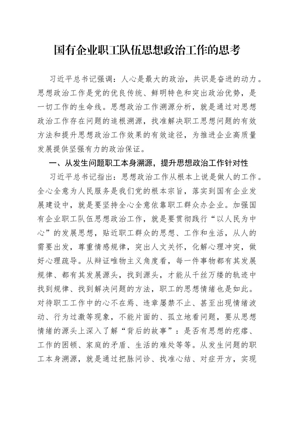 国有企业职工队伍思想政治工作的思考（1）_第1页