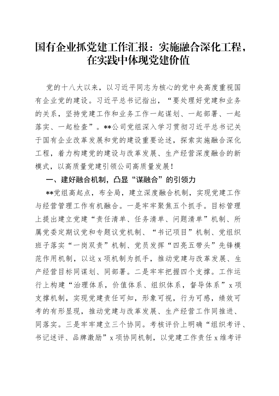 国有企业抓党建工作汇报：实施融合深化工程，在实践中体现党建价值_第1页