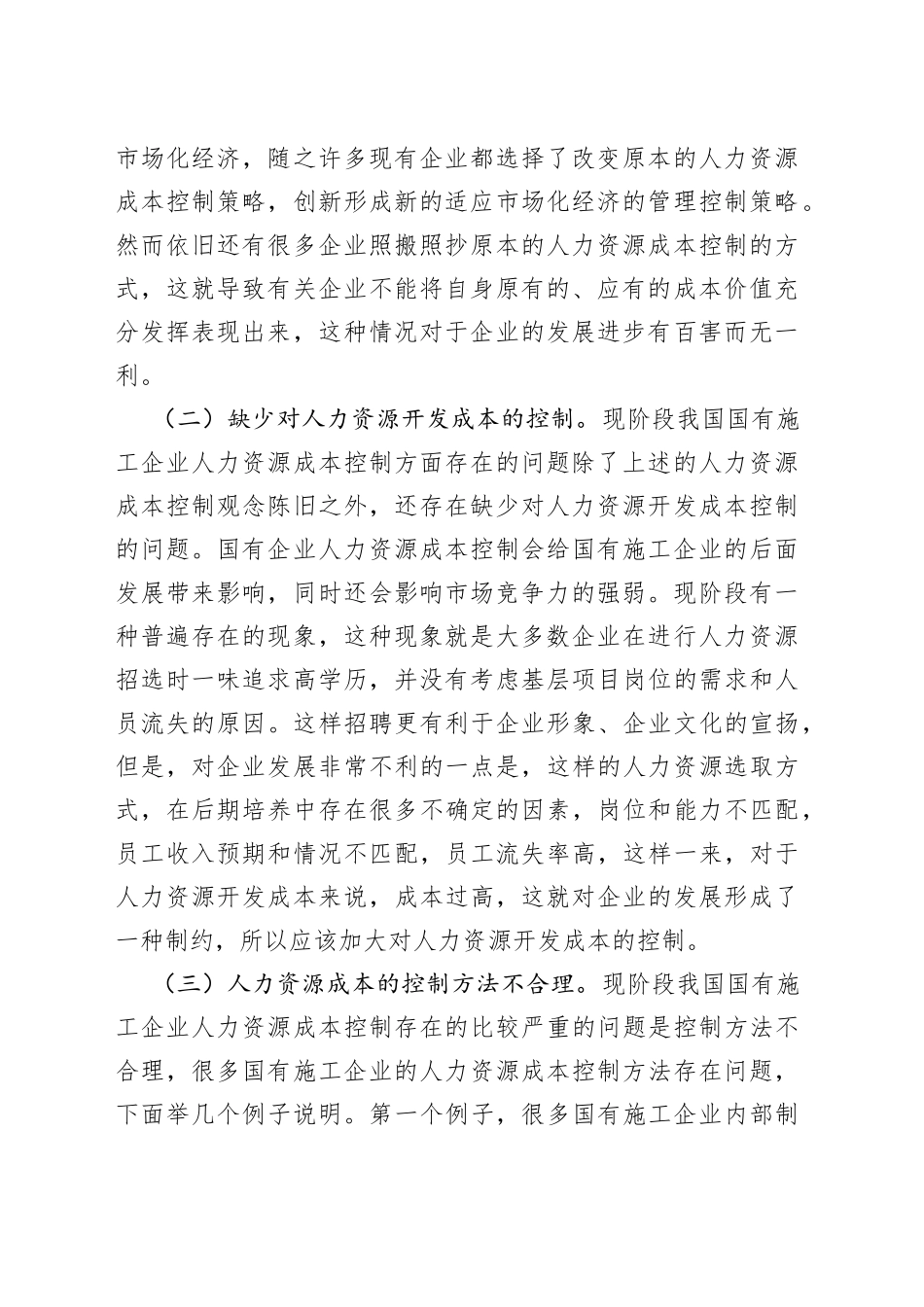 国有施工企业人力资源成本控制的实践问题_第2页