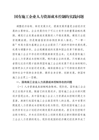 国有施工企业人力资源成本控制的实践问题