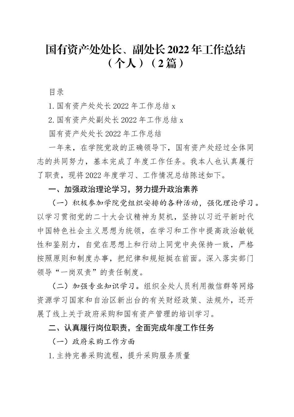 国有资产处处长、副处长2022年工作总结合集（2篇）（1）_第1页