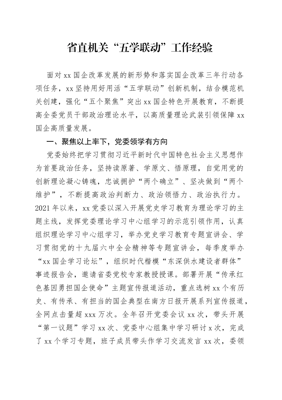 国资委“五学联动”工作经验_第1页