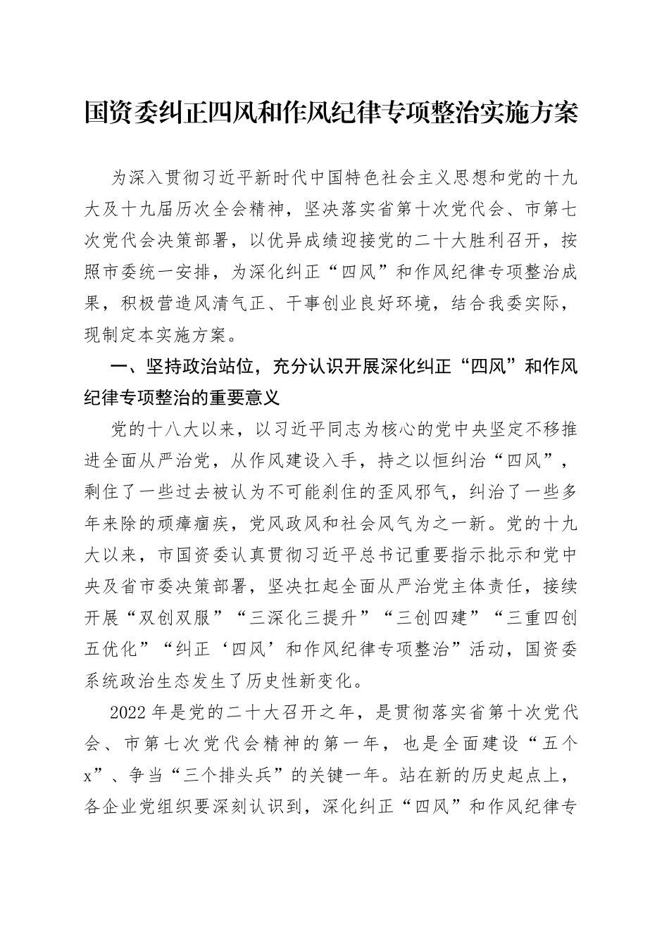 国资委纠正四风和作风纪律专项整治实施方案_第1页