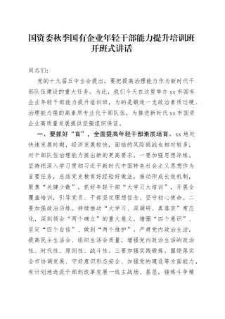 国资委秋季国有企业年轻干部能力提升培训班开班式讲话