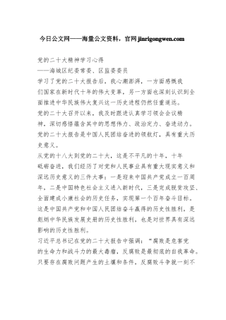 海城区纪委常委、区监委委员谈二十大心得体会（20230130）