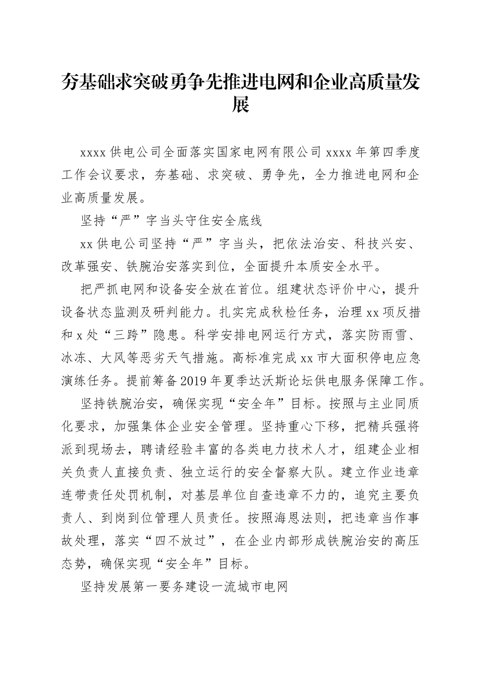 夯基础求突破勇争先推进电网和企业高质量发展_第1页