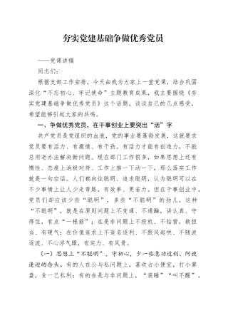 夯实党建基础争做优秀党员党课讲稿