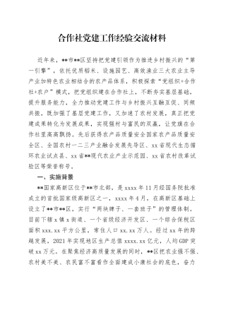 合作社党建工作经验交流材料