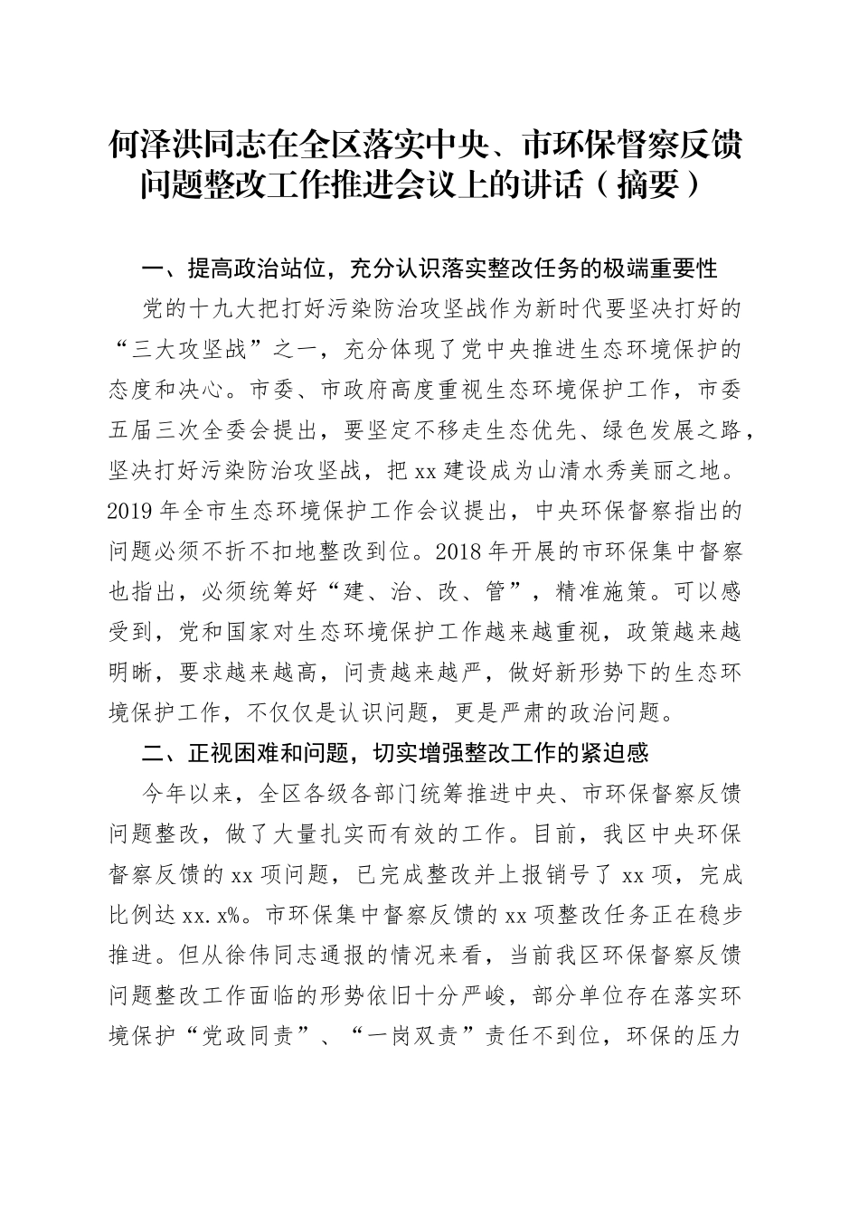 何泽洪同志在全区落实中央、市环保督察反馈问题整改工作推进会议上的讲话（摘要）_第1页