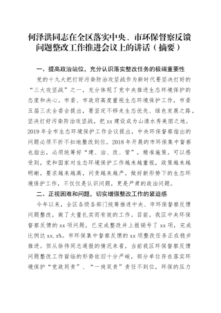 何泽洪同志在全区落实中央、市环保督察反馈问题整改工作推进会议上的讲话（摘要）