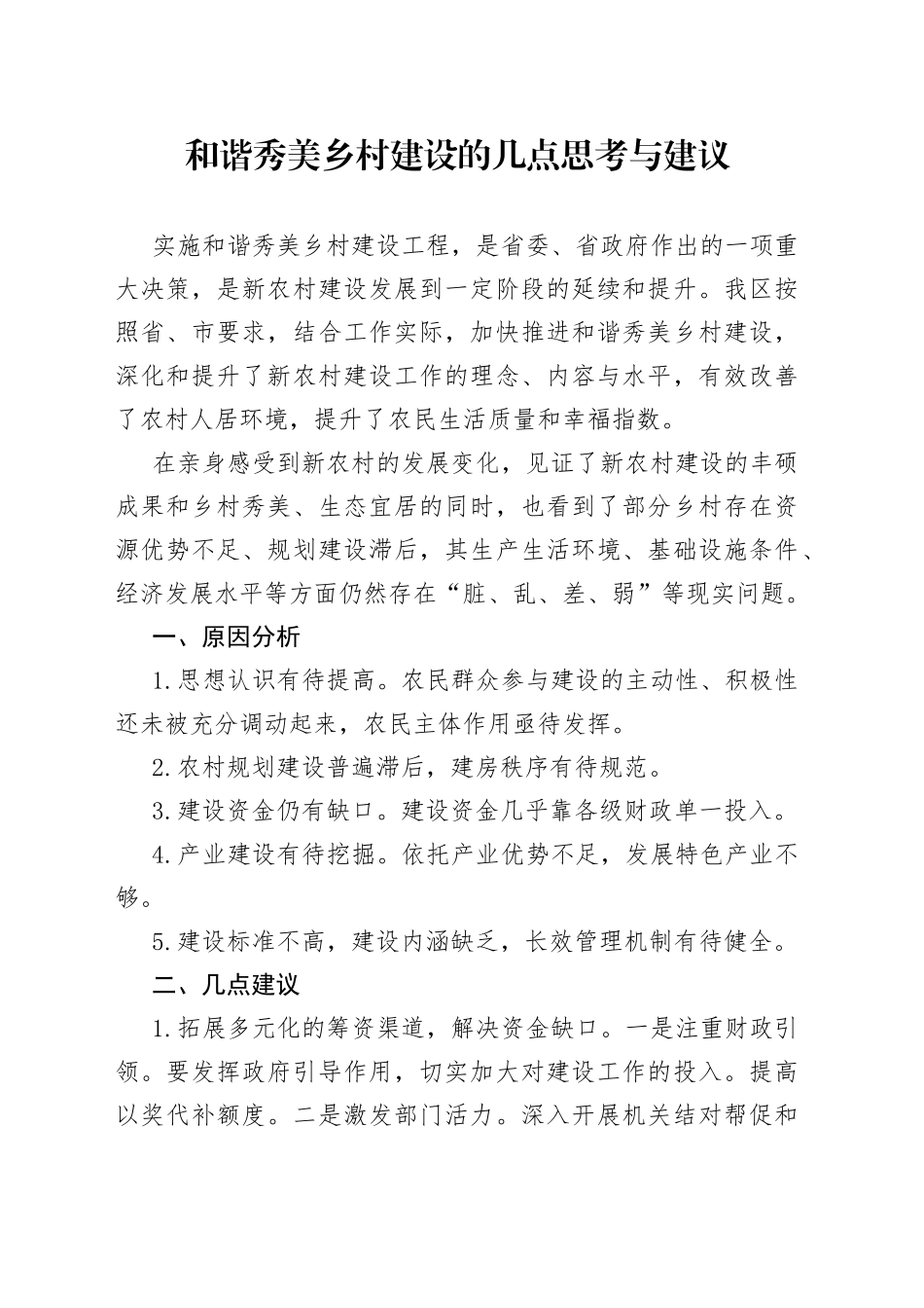 和谐秀美乡村建设的几点思考与建议(1)_第1页